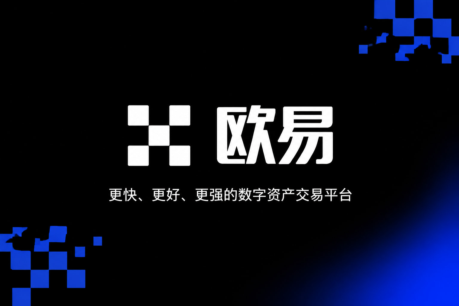 欧交易所app最新版交易应用界面